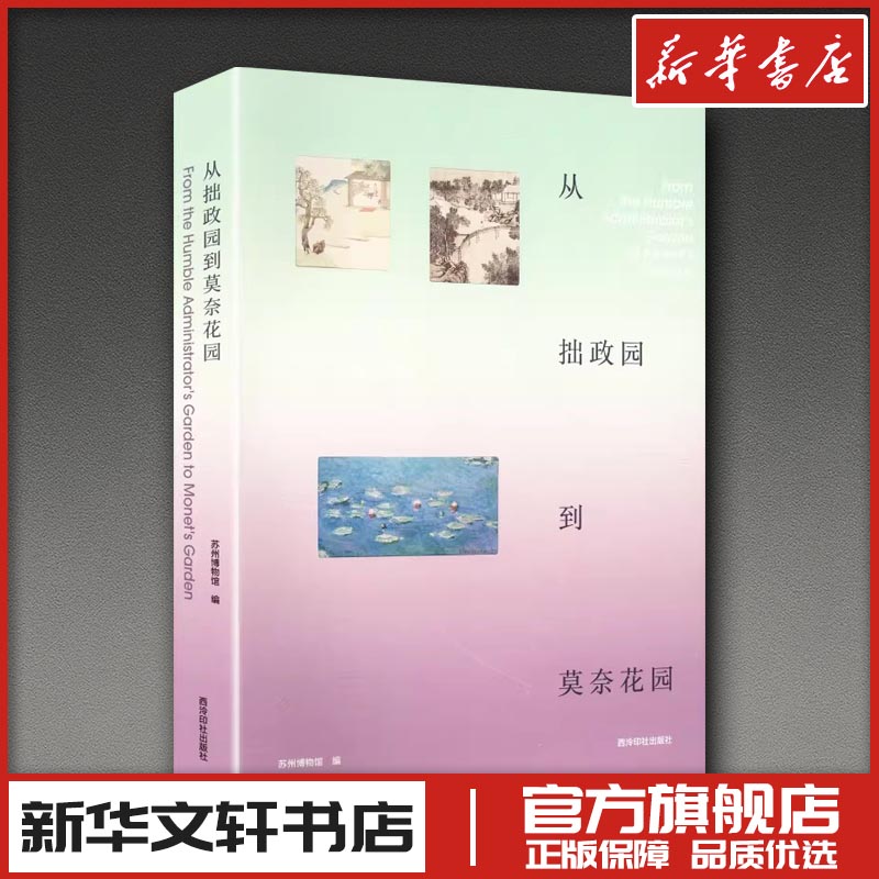 从拙政园到莫奈花园 苏州博物馆 编 编 绘画(新)艺术 新华书店正版图书籍 西泠印社出版社