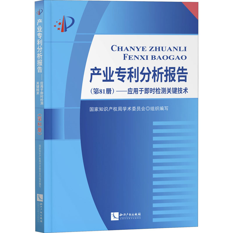 产业专利分析报告(第81册)——应用于即时检测关键技术 国家知识产权局学术委员会 编 民法社科 新华书店正版图书籍