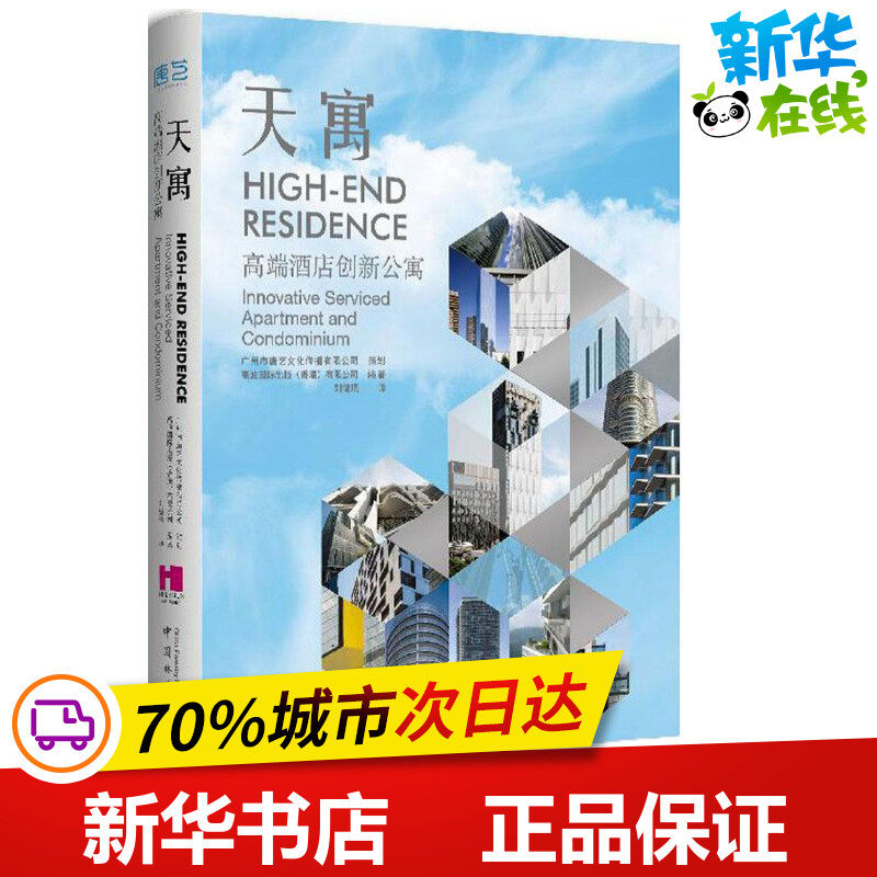 天寓 高迪国际出版(香港)有限公司 编著 著 建筑艺术(新)专业科技 新华书店正版图书籍 中国林业出版社