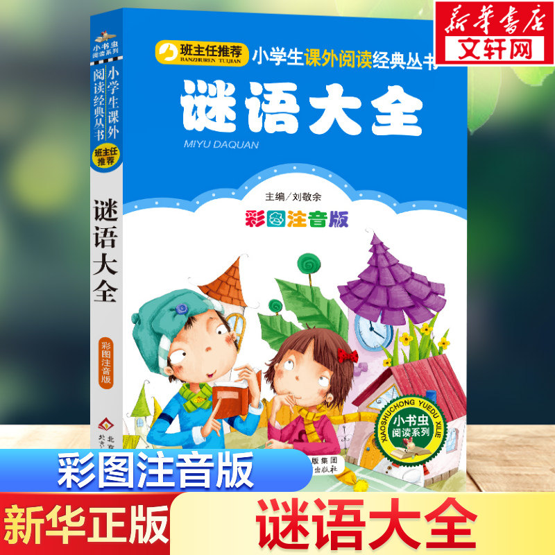 【彩图注音版】谜语大全刘敬余一年级二年级三年级上册下童话文学睡前读物图书本小学生课外阅读书籍少儿读物儿童故事书新华正版,书籍/杂志/报纸,儿童文学,淘宝优惠券,粉丝福利购,淘宝优惠卷