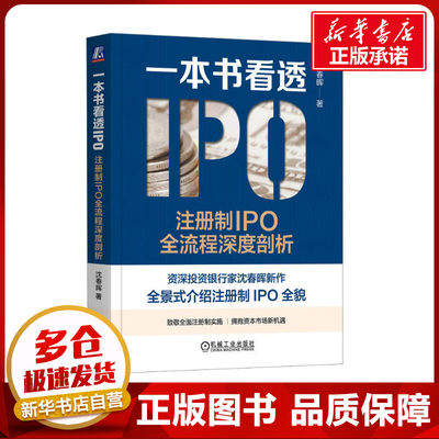 一本书看透IPO 注册制IPO全流程深度剖析 沈春晖 著 金融投资经管、励志 新华书店正版图书籍 机械工业出版社