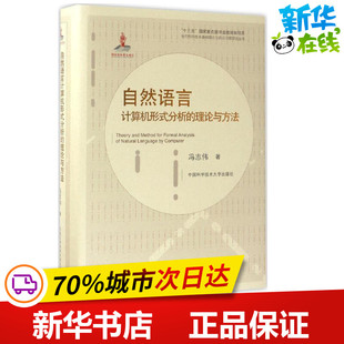 自然语言计算机形式分析的理论与方法 冯志伟 著 著 计算机软件工程（新）专业科技 新华书店正版图书籍 中国科学技术大学出版社
