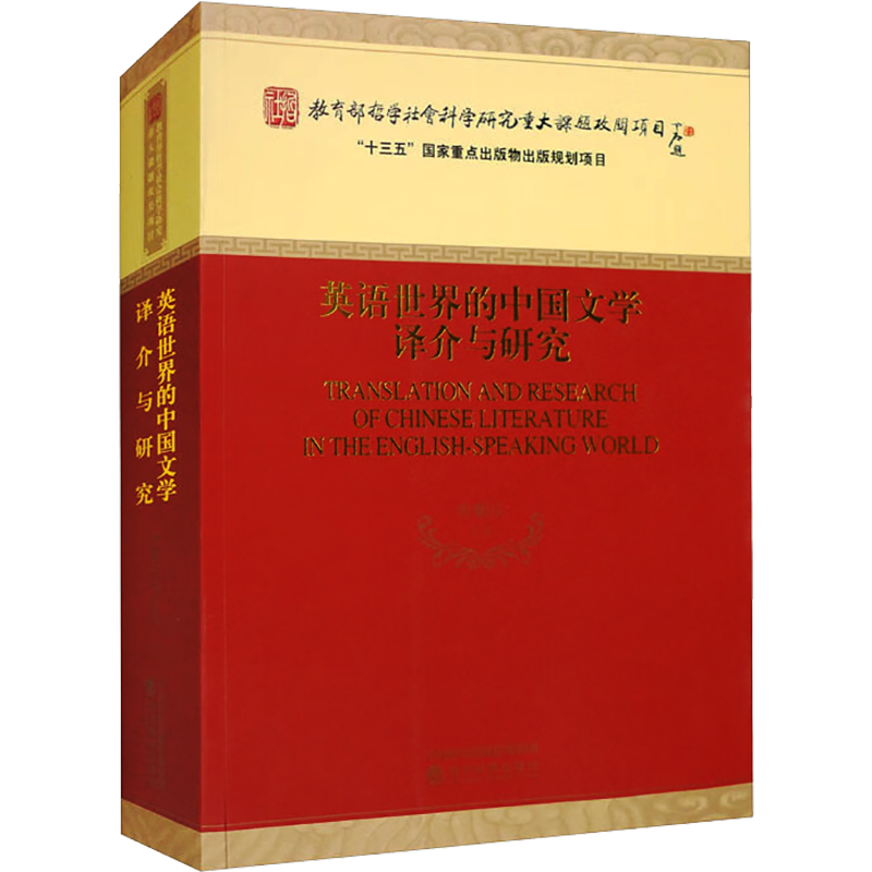 英语世界的中国文学译介与研究 曹顺庆 等 著 翻译文学 新华书店正版图书籍 经济科学出版社