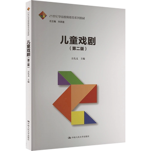 正版包邮 儿童戏剧(第2版) 大中专公共社科综合 方先义,朱家雄 编 中国人民大学出版社有限公司 9787300324807