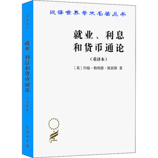 英 高鸿业 利息和货币通论 图书籍 译 新华书店正版 励志 重译本 世界及各国经济概况经管 著 就业 约翰·梅纳德·凯恩斯