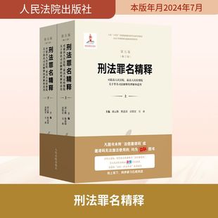 刑法罪名精释:对最高人民法院、最高人民检察院关于罪名司法解释的理解和适用(第五版)( 胡云腾 等 编 司法案例/实务解析社科