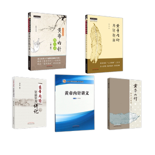 套装5册 黄帝内针+《黄帝内经》针法针方讲记+黄帝内针讲义+黄帝内针践行录+黄帝内针用 杨真海 传讲;刘力红 整理 著等 中医生活
