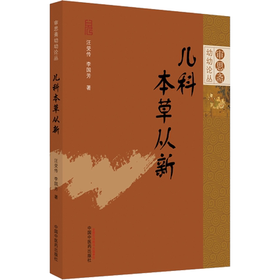 儿科本草从新 汪受传,李国芳 著 中医生活 新华书店正版图书籍 中国中医药出版社