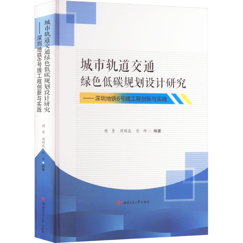 城市轨道交通绿色低碳规划设计研究——深圳地铁6号线工程创新与实践 周勇,周明亮,彭帅 编 大学教材大中专 新华书店正版图书籍
