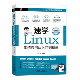 机械工业出版 等 新 操作系统 编 良许 专业科技 速学Linux 社 系统应用从入门到精通 图书籍 新华书店正版