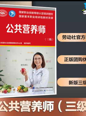 公共营养师(三级) 人力资源社会保障部教材办公室 编 中国营养师专业科技 新华书店正版图书籍 中国劳动社会保障出版社