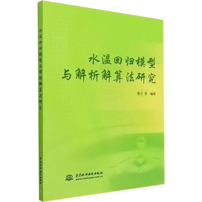 水温回归模型与解析解算法研究 李兰 等 著 无 译 地球物理学专业科技 新华书店正版图书籍 中国水利水电出版社