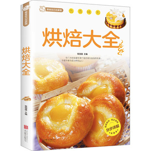 自由组合套装 生活 新华书店正版 烘焙大全 北京联合出版 编 图书籍 公司 黎国雄