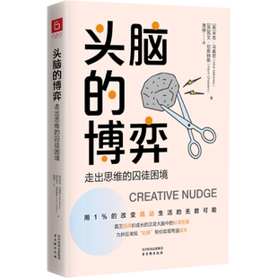 头脑的博弈 走出思维的囚徒困境 (英)米克•马奥尼,(英)凯文·切斯特斯 著 萧绰 译 励志社科 新华书店正版图书籍 古吴轩出版社