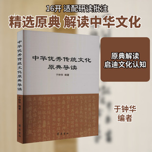 中华优秀传统文化原典导读 于钟华 编 社会科学总论经管、励志 新华书店正版图书籍 齐鲁书社