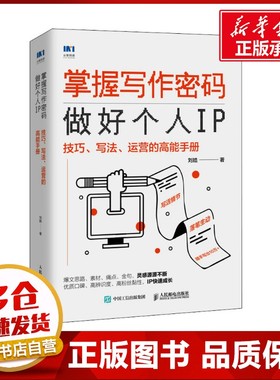 掌握写作密码 做好个人IP 技巧、写法、运营的高能手册 刘皓 著 商务写作经管、励志 新华书店正版图书籍 人民邮电出版社