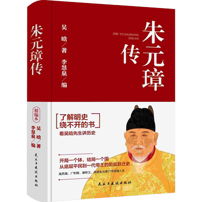 朱元璋传 吴晗 著 李慧泉 编 纪实/报告文学社科 新华书店正版图书籍 民主与建设出版社
