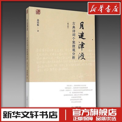 月迷津渡 古典诗词个案微观分析 孙绍振著 文学理论评论与研究 新华文轩书店旗舰店官网正版图书书籍畅销书 上海教育出版社