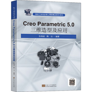 Creo Parametric 5.0三维造型及应用 孙海波,陈功 编 大学教材大中专 新华书店正版图书籍 东南大学出版社