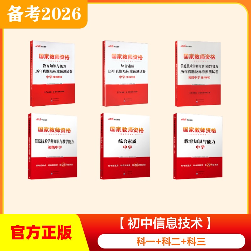 【初中信息技术】（科一+科二+科三） 中公教育教师资格考试研究院 编著 编 教师资格/招聘考试文教 新华书店正版图书籍图片