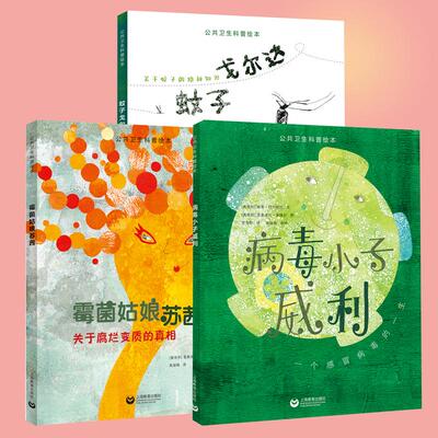 公共卫生科普绘本系列 病毒小子威利 霉菌姑娘苏茜 蚊子戈尔达全套3册