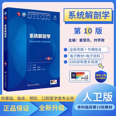 系统解剖学第10版崔慧先刘学政人民卫生出版社第十版医学教材皮肤病系统解剖诊断学药病理学生理妇产科学传染病西医临床本科教材