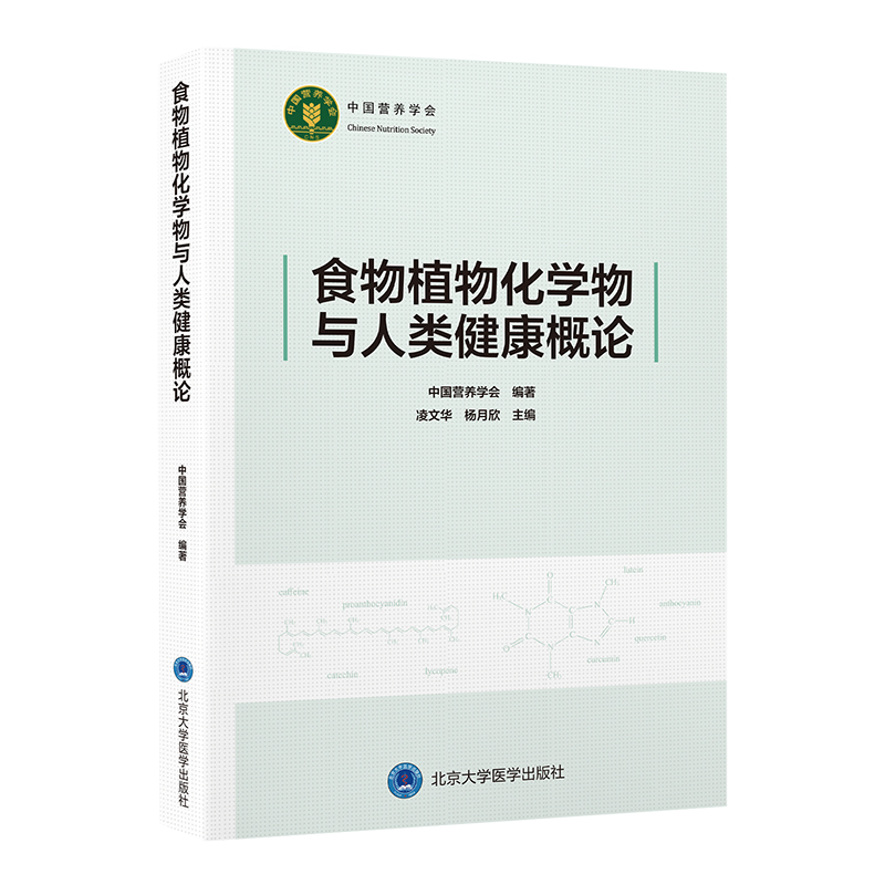食物植物化学物与人类健康概论 中国营养学会 编著 编 护理学生活 新华书店正版图书籍 北京大学医学出版社