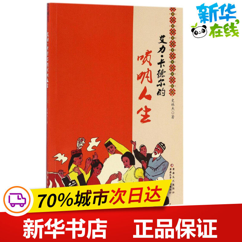 艾力·卡德尔的唢呐人生 史林杰 著 其它小说文学 新华书店正版图书籍