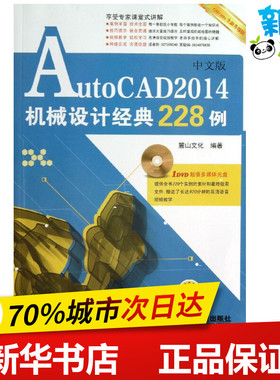 AutoCAD2014中文版机械设计经典228例全新升级版 麓山文化 图形图像/多媒体（新）专业科技 新华书店正版图书籍 机械工业出版社