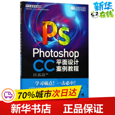 Photoshop CC中文全彩铂金版平面设计案例教程 姚松奇,冯阳山,罗启强 主编 图形图像/多媒体（新）专业科技 新华书店正版图书籍