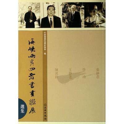 海峡两岸四老书画联展选集 中国书画收藏家协会 著 著 其它小说艺术 新华书店正版图书籍 文物出版社