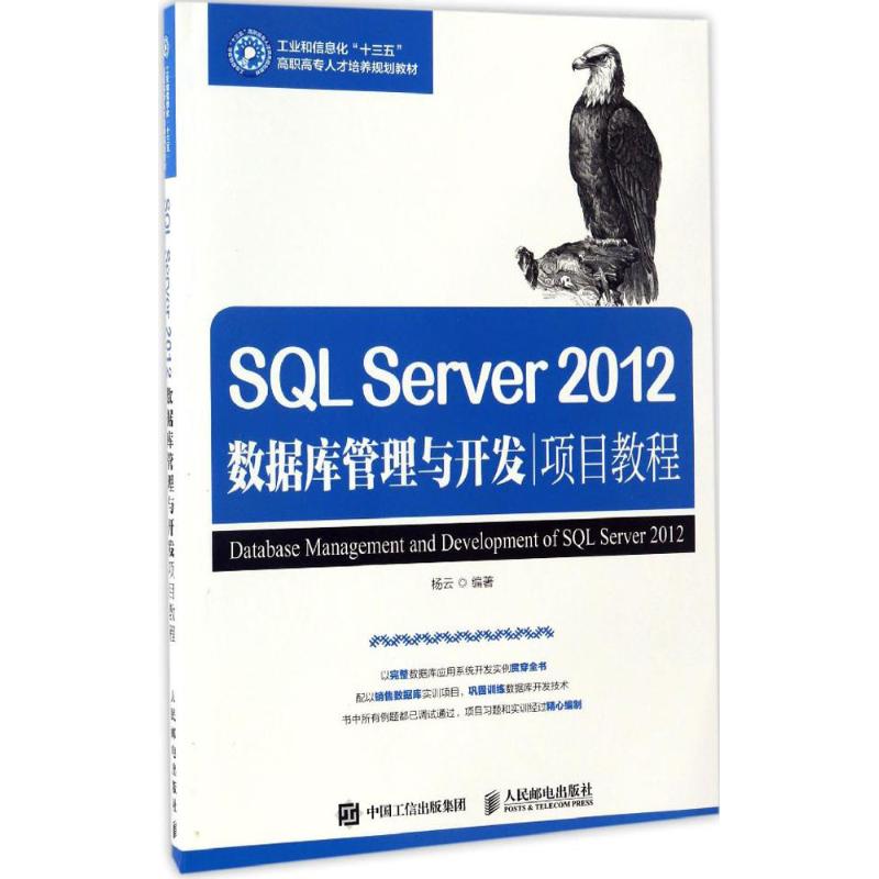 SQL Server 2012数据库管理与开发项目教程 杨云 编著 大学教材大中专 新华书店正版图书籍 人民邮电出版社图片