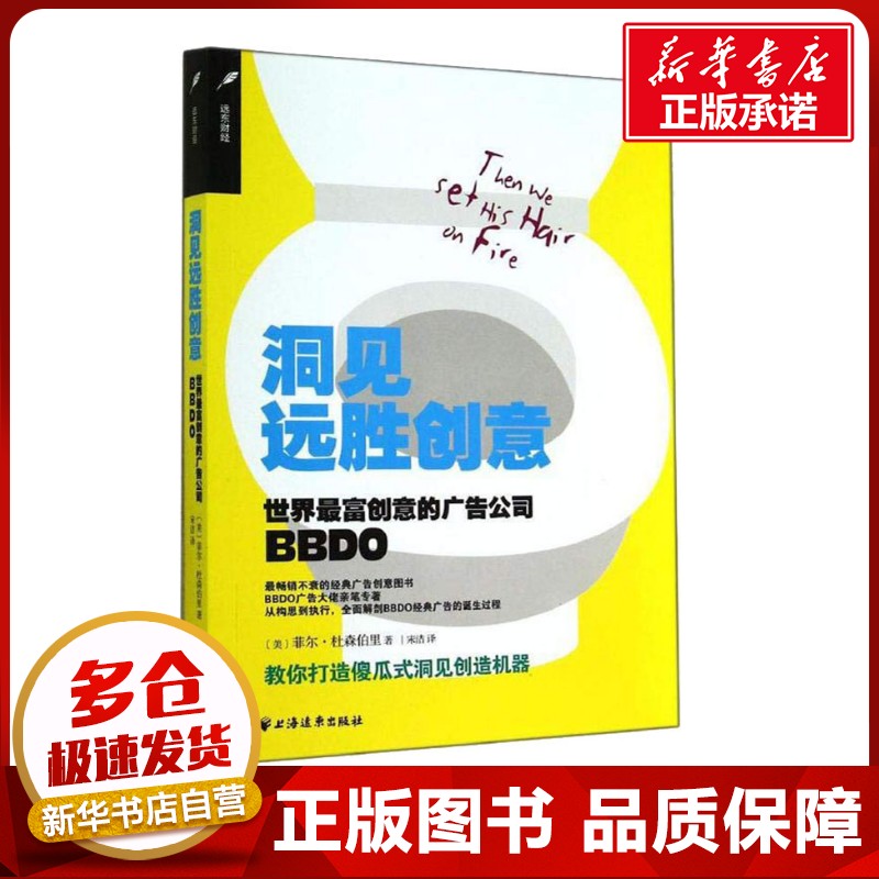 洞见远胜创意 世界最富创意的广告公司BBDO (美)菲尔·杜森伯里 著 宋洁 译 广告营销经管、励志 新华书店正版图书籍