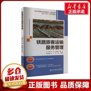 夏岩 编 北京交通大学出版 刘涛 社 图书籍 张宏权 新华书店正版 铁路旅客运输服务管理 大学教材大中专