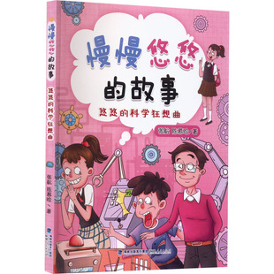 陈慕晗 著 福建人民出版 科学狂想曲 社 图书籍 张航 新华书店正版 悠悠 儿童文学少儿