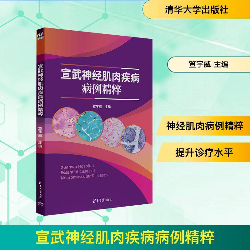 宣武神经肌肉疾病病例精粹 笪宇威 主编 编 神经病和精神病学生活 新华书店正版图书籍 清华大学出版社