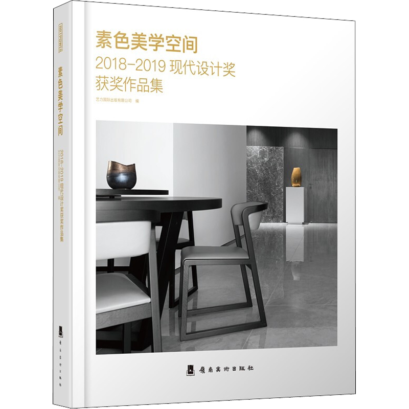 素色美学空间 2018-2019现代设计奖获奖作品集 艺力国际出版有限公司 编 设计艺术 新华书店正版图书籍 岭南美术出版社