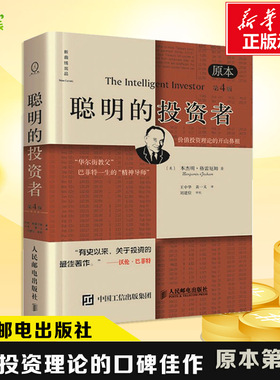 聪明的投资者 原本第4版原本第4版 (美)本杰明·格雷厄姆(Benjamin Graham) 著 王中华,黄一义 译 金融经管、励志