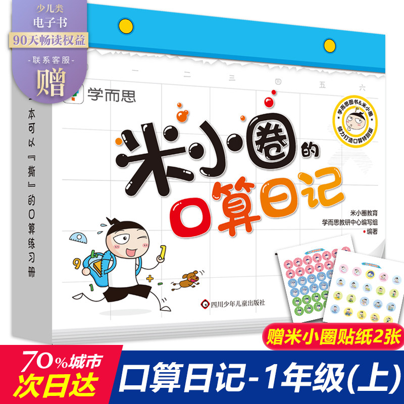米小圈口算日记学而思口算天天练一年级上米小圈的口算日记米小圈一年级米小圈上学记二年级全套口算题卡口算练习纸数学口算练习