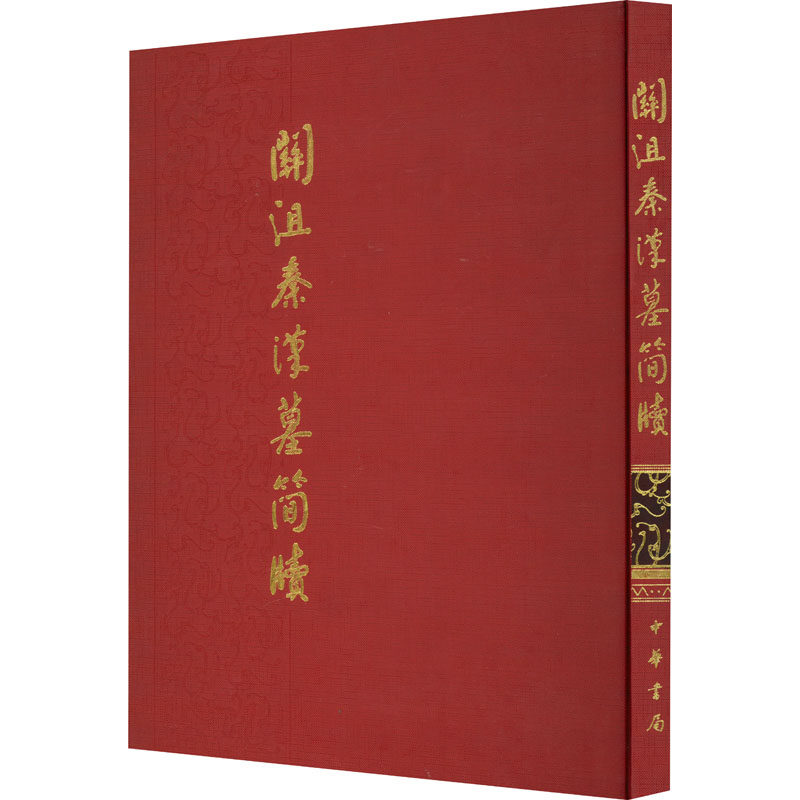 关沮秦汉墓简牍 湖北省荆州市周梁玉桥遗址博物馆 编 文物/考古文学 新华书店正版图书籍 中华书局