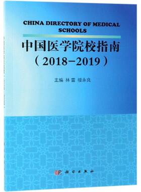 中国医学院校指南(2018-2019)/林雷等 林雷，楼永良 著 大学教材大中专 新华书店正版图书籍 科学出版社