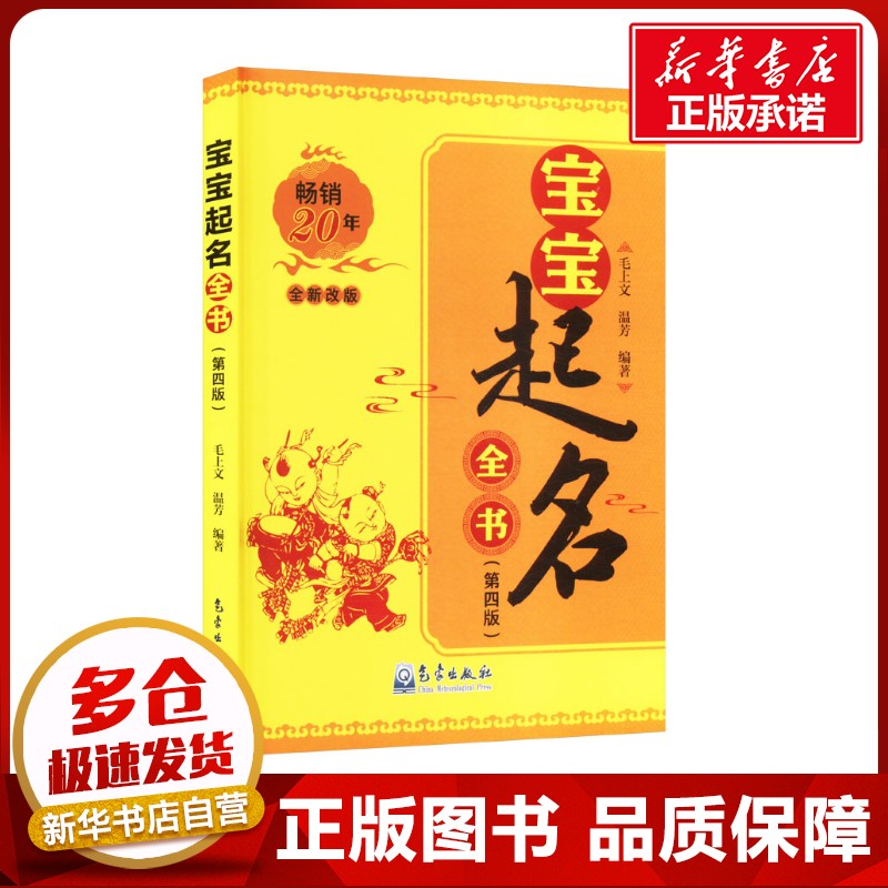 宝宝起名全书(第四版) 毛上文,温芳 编 社会科学总论经管、励志 新华书店正版图书籍 气象出版社