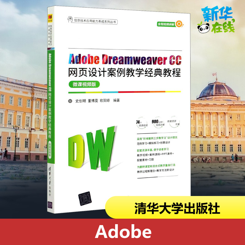 Adobe Dreamweaver CC网页设计案例教学经典教程 微课视频版 史创明,董博雯,欧阳婷 编 自动化技术大中专 新华书店正版图书籍