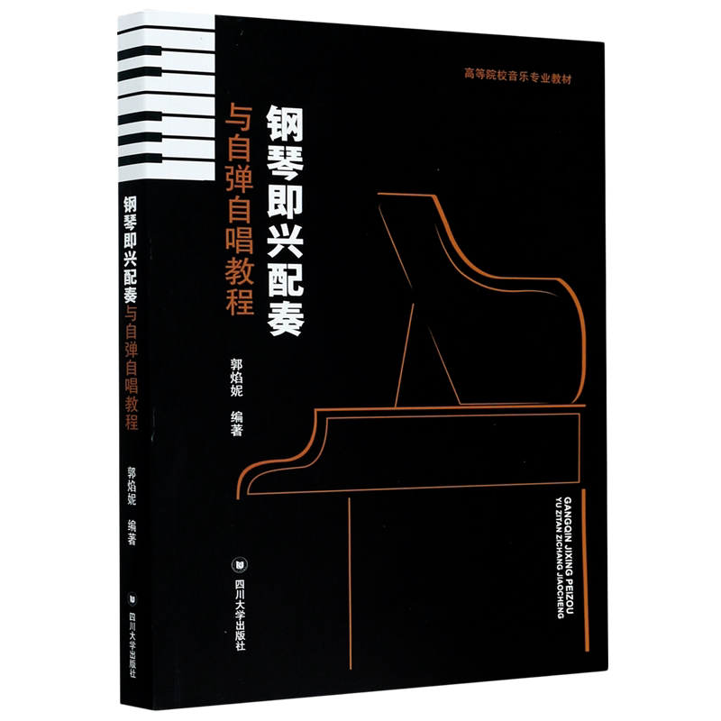 钢琴即兴配奏与自弹自唱教程/郭焰妮 四川大学出版社郭焰妮 著大中专大学教材新华书店正版书籍