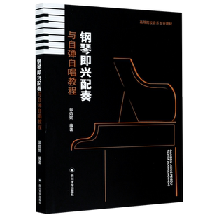 钢琴即兴配奏与自弹自唱教程/郭焰妮 四川大学出版社郭焰妮 著大中专大学教材新华书店正版书籍
