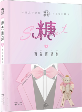 糖衣炮弹 9 百分百契约 糖糖 编 青春/都市/言情/轻小说文学 新华书店正版图书籍 长江出版社