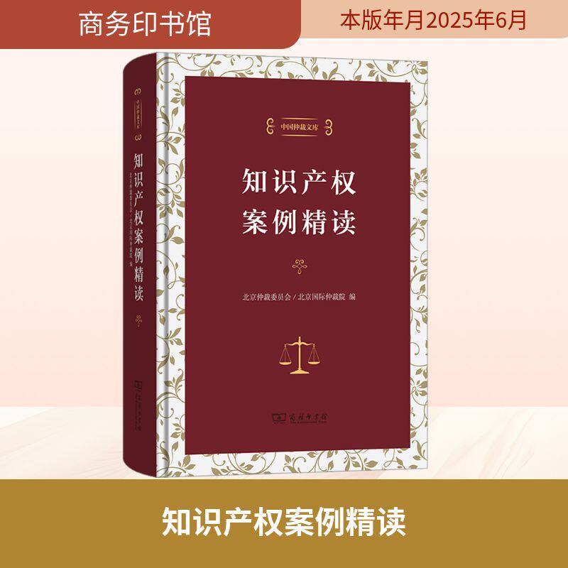 知识产权案例精读 北京仲裁委员会,北京国际仲裁院 编 诉讼法社科 新华书店正版图书籍 商务印书馆