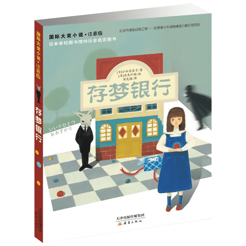存梦银行注音版国际大奖小说