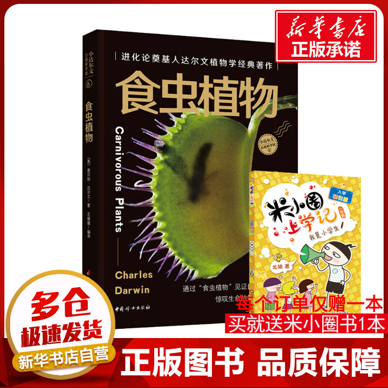 食虫植物 (英)查尔斯·达尔文 著 王媛媛 编 科普读物其它少儿 新华书店正版图书籍 中国妇女出版社