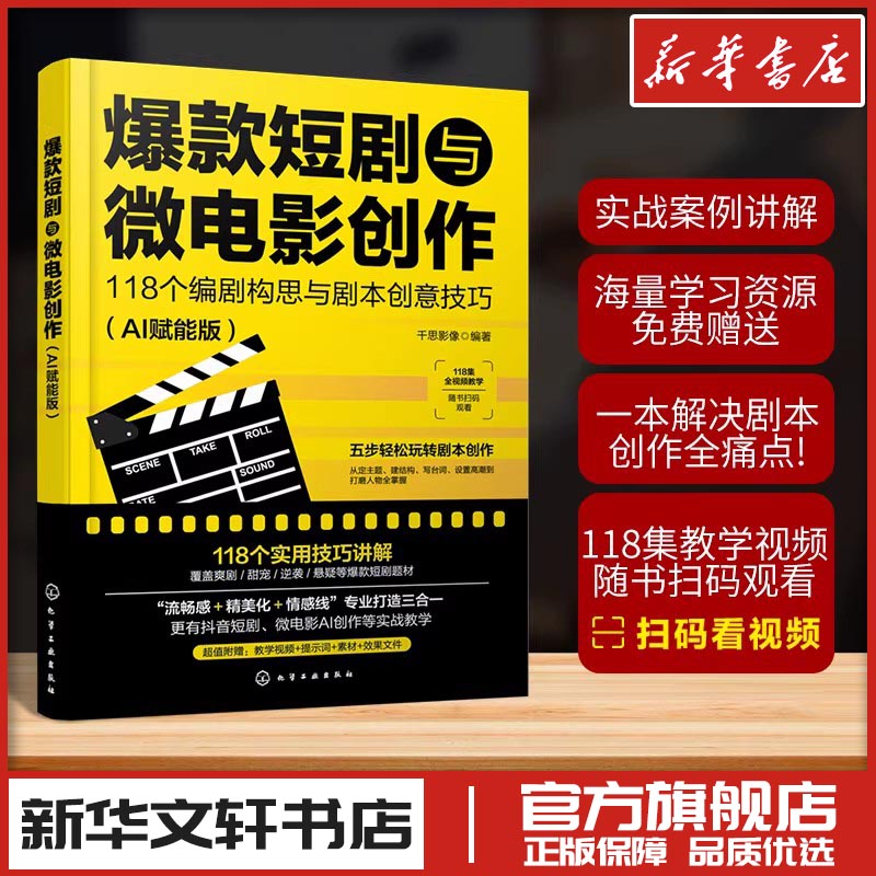爆款短剧与微电影创作：118个编剧构思与剧本创意技巧（AI赋能版） 千思影像  编著 著 电影/电视艺术艺术 新华书店正版图书籍